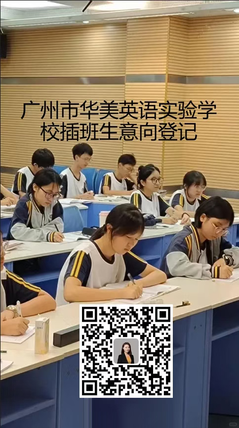 广州华美学校春季插班报名 广州华美学校春季插班报名