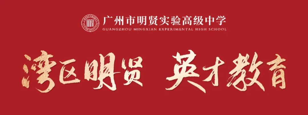 广州市明贤实验高级中学 广州市明贤实验高级中学