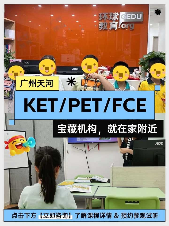 广州天河的KET/PET/FCE宝藏机构
