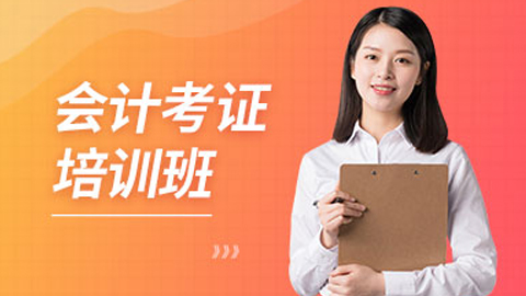 广州会计从业资格考证班