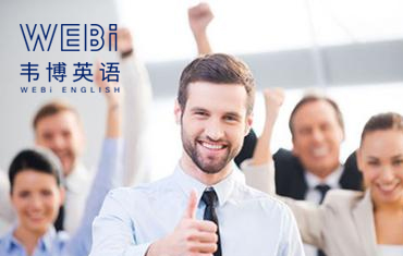 广州韦博英语口语 广州韦博英语口语